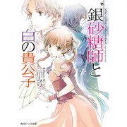 シュガーアップル・フェアリーテイル 銀砂糖師と白の貴公子（KADOKAWA） [電子書籍]