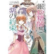 シュガーアップル・フェアリーテイル 銀砂糖師と紫の約束（KADOKAWA） [電子書籍]
