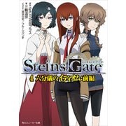 STEINS;GATE 4 六分儀のイディオム:前編（KADOKAWA） [電子書籍]