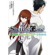 STEINS;GATE 3 境界面上のシュタインズ・ゲート:Rebirth（KADOKAWA） [電子書籍]