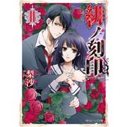 緋ノ刻印 II（KADOKAWA） [電子書籍]