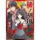緋ノ刻印（KADOKAWA） [電子書籍]