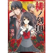 緋ノ刻印（KADOKAWA） [電子書籍]