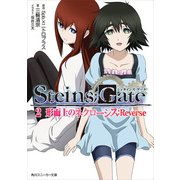 STEINS;GATE 2 形而上のネクローシス:Reverse（KADOKAWA） [電子書籍]