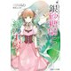 シュガーアップル・フェアリーテイル 銀砂糖師と緑の工房（KADOKAWA） [電子書籍]