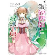 シュガーアップル・フェアリーテイル 銀砂糖師と緑の工房（KADOKAWA） [電子書籍]