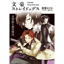 ヨドバシ Com 文豪ストレイドッグス 太宰治と黒の時代 Kadokawa 電子書籍 通販 全品無料配達