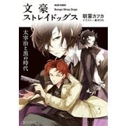 文豪ストレイドッグス 太宰治と黒の時代（KADOKAWA） [電子書籍]