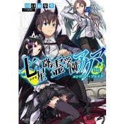 七星降霊学園のアクマ 05 エンヴィー・ブレイド（KADOKAWA） [電子書籍]