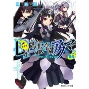 七星降霊学園のアクマ 04 グリード・ウィング（KADOKAWA） [電子書籍]