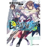 七星降霊学園のアクマ 03 ラース・フィンガー（KADOKAWA） [電子書籍]