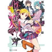 七星降霊学園のアクマ 02 スロウス・バレット（KADOKAWA） [電子書籍]
