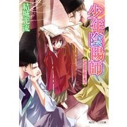 少年陰陽師 夕べの花と散り急げ（KADOKAWA） [電子書籍]