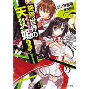 終焉世界の天災姫3（KADOKAWA） [電子書籍]