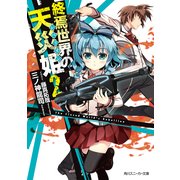 終焉世界の天災姫2（KADOKAWA） [電子書籍]
