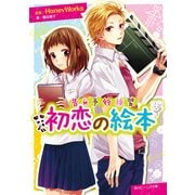 告白予行練習 初恋の絵本（KADOKAWA） [電子書籍]