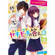 告白予行練習 ヤキモチの答え（KADOKAWA） [電子書籍]