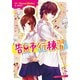 告白予行練習（KADOKAWA） [電子書籍]