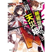 終焉世界の天災姫（KADOKAWA） [電子書籍]