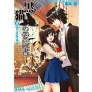 黒猫の愛読書 III -THE BLACK CAT'S CODEX- 昏き追憶の神話（KADOKAWA） [電子書籍]