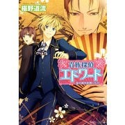 貴族探偵エドワード 金の扇を射貫くもの（KADOKAWA） [電子書籍]