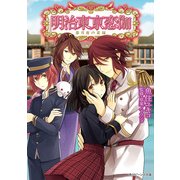 明治東亰恋伽 恋月夜の花嫁（KADOKAWA） [電子書籍]