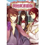 明治東亰恋伽 紅月夜の婚約者（KADOKAWA） [電子書籍]