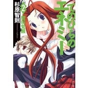てのひらのエネミー(2) 魔将覚醒（KADOKAWA） [電子書籍]