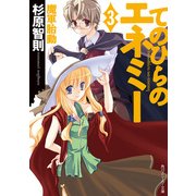 てのひらのエネミー(3) 魔軍胎動（KADOKAWA） [電子書籍]