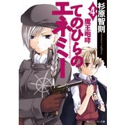 てのひらのエネミー(4) 魔王咆哮（KADOKAWA） [電子書籍]