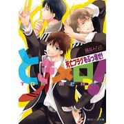 ときメロっ！ 死亡フラグをぶっ壊せ！（KADOKAWA） [電子書籍]