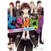 ときメロっ！ 異世界でバンドと勇者はじめました！？（KADOKAWA） [電子書籍]