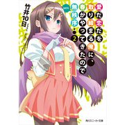 愛だ恋だを取り締まる俺に、春がやってきたので無秩序 2（KADOKAWA） [電子書籍]