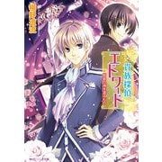 貴族探偵エドワード 紺碧の海を渡るもの（KADOKAWA） [電子書籍]