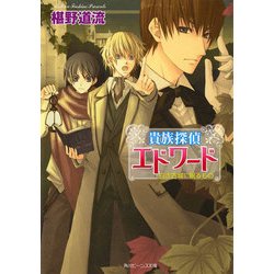 ヨドバシ Com 貴族探偵エドワード 白き古城に眠るもの Kadokawa 電子書籍 通販 全品無料配達