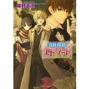 貴族探偵エドワード 白き古城に眠るもの（KADOKAWA） [電子書籍]