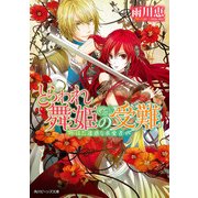 とらわれ舞姫の受難 はた迷惑な求愛者（KADOKAWA） [電子書籍]