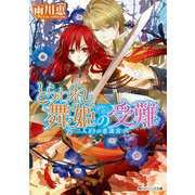 とらわれ舞姫の受難 二人きりの恋迷宮（KADOKAWA） [電子書籍]