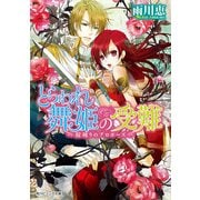 とらわれ舞姫の受難 掟破りのプロポーズ（KADOKAWA） [電子書籍]