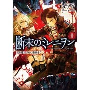 断末のミレニヲン I 君を連れてあの楽園まで（KADOKAWA） [電子書籍]