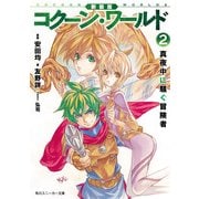新装版 コクーン・ワールド2 真夜中に騒ぐ冒険者（KADOKAWA） [電子書籍]