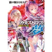 カタストロフの夢2 傲慢者は夢に酔う―（KADOKAWA） [電子書籍]