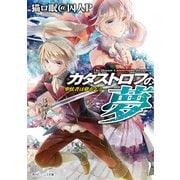 カタストロフの夢 -卑怯者は夢を乞う-（KADOKAWA） [電子書籍]