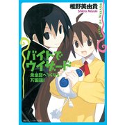 バイトでウィザード 黄泉路へつらなる万国旗！（KADOKAWA） [電子書籍]