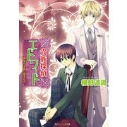 貴族探偵エドワード 真朱の玉座に座るもの（KADOKAWA） [電子書籍]