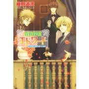 貴族探偵エドワード 琥珀の扉をひらくもの（KADOKAWA） [電子書籍]