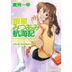 銀星みつあみ航海記 LOG.02 俺らが運ぶべき希望（KADOKAWA） [電子書籍]