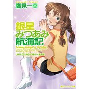 銀星みつあみ航海記 LOG.02 俺らが運ぶべき希望（KADOKAWA） [電子書籍]