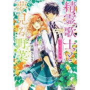 精霊歌士と夢見る野菜 金色の約束（KADOKAWA） [電子書籍]