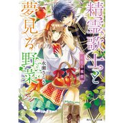 精霊歌士と夢見る野菜 紅色の祝祭（KADOKAWA） [電子書籍]